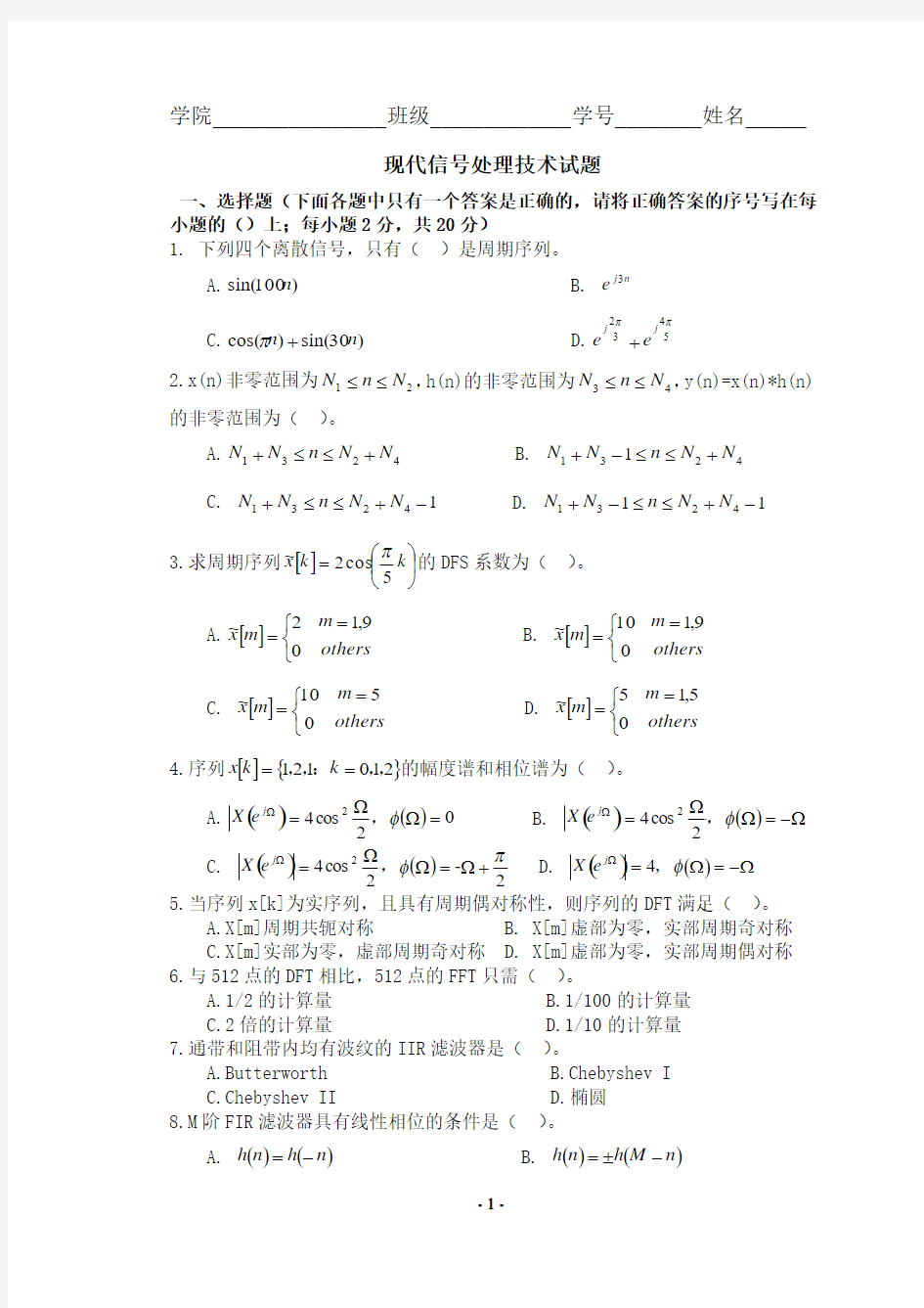 现代信号处理技术试题