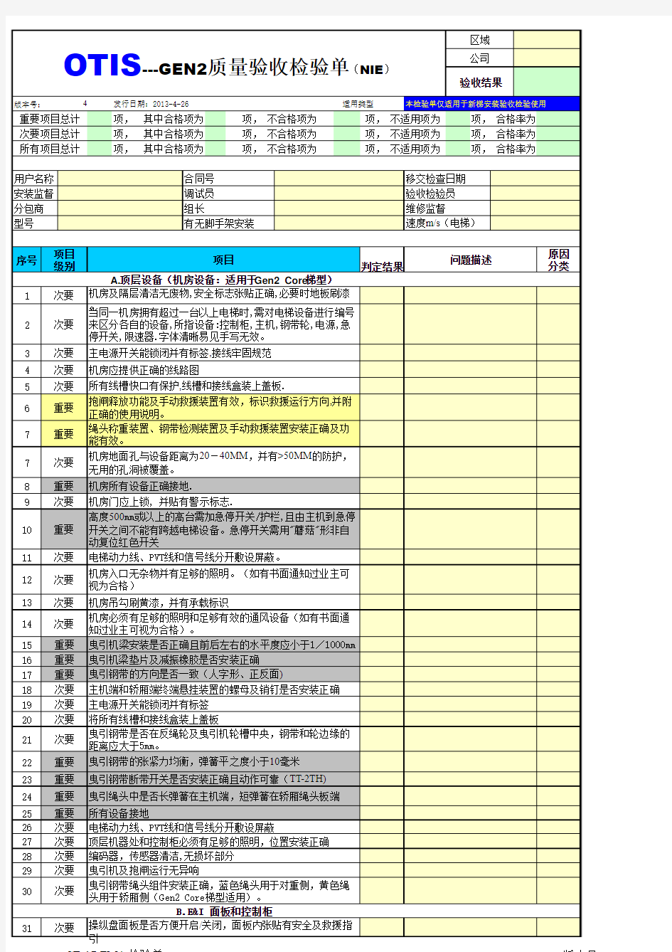 质量验收检验单及结果确认书(GeN2,_安装)_SE-17-FM4