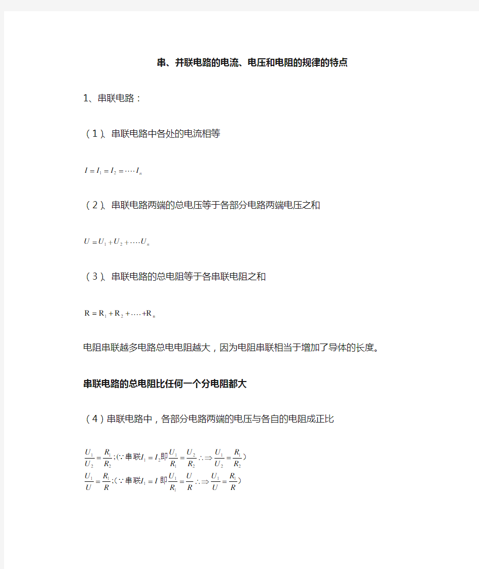 初中物理串、并联电路的电流、电压、电阻规律知识总结