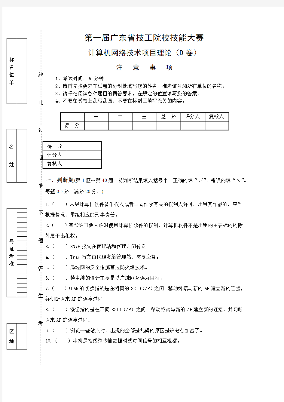 第一届广东省技工院校技能大赛计算机网络技术项目理论(D卷)