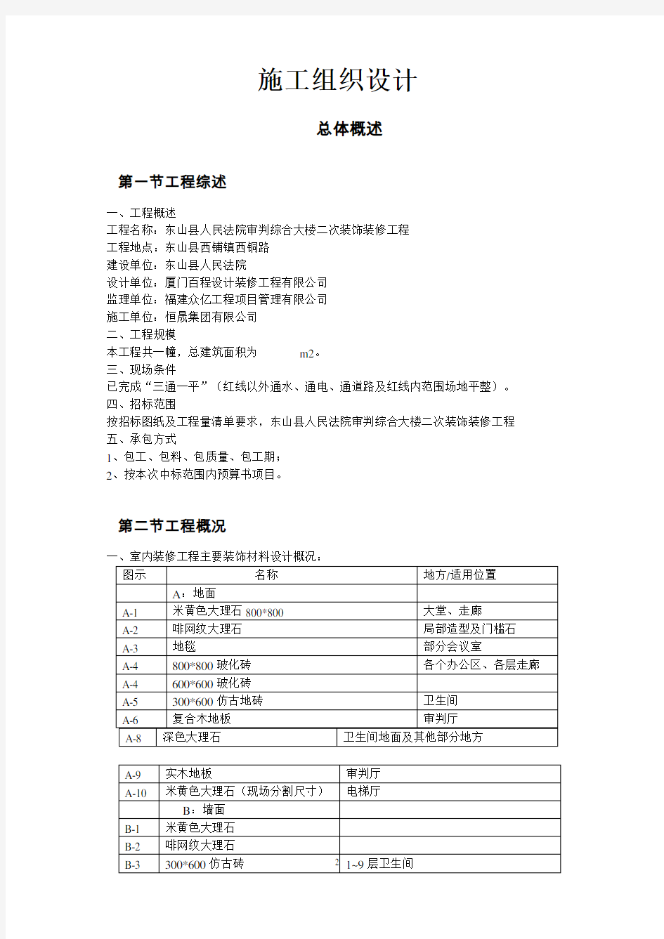 二次装修施工方案