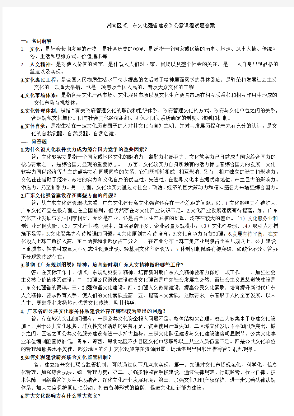 汕头市潮南区《广东省文化强省建设》公需课程试卷答案