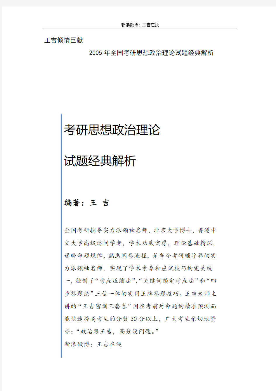 2005年考研政治真题王吉经典解析