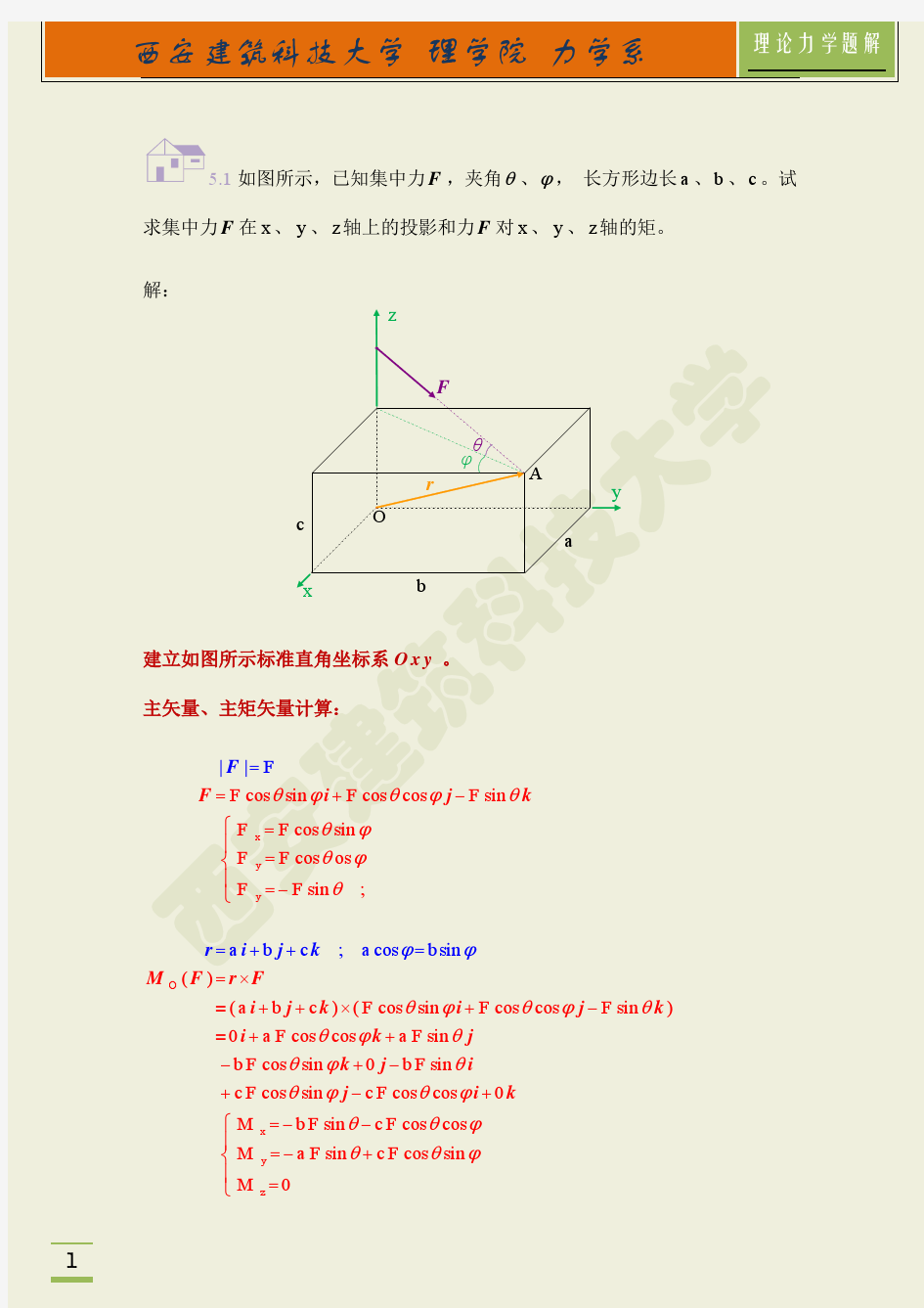 第五章：空间任意力系