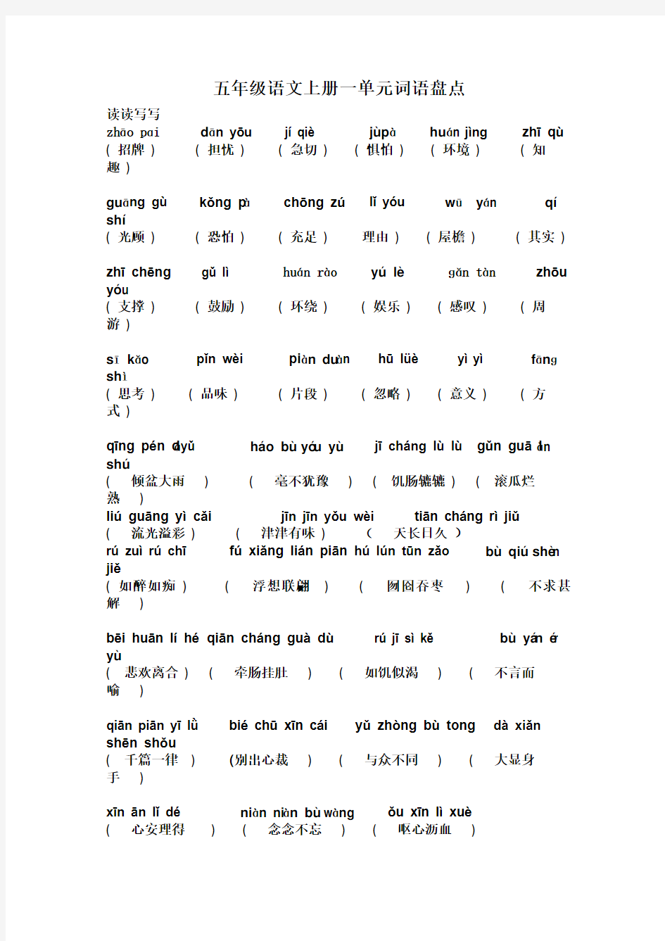 五年级语文上册一单元词语盘点