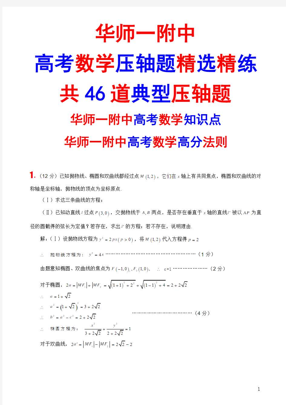 华师一附中高考数学压轴题精选精练