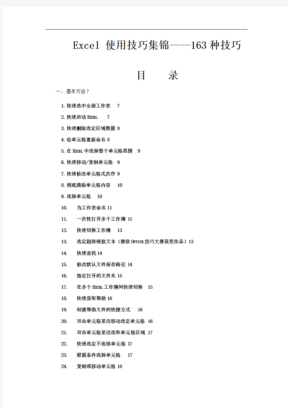 办公自动化必备 Excel 使用技巧集锦——160种技巧