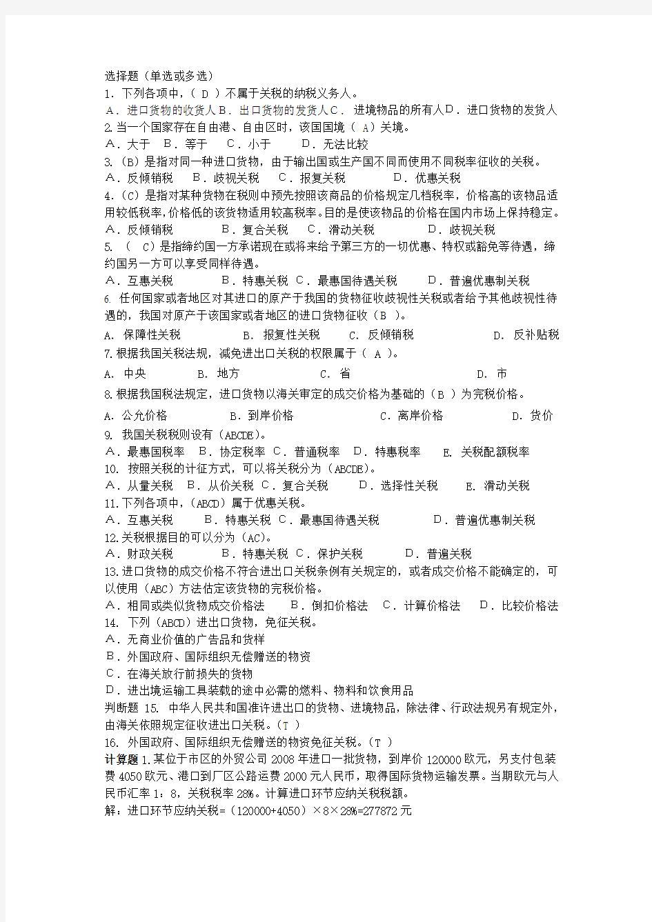 关税练习题答案