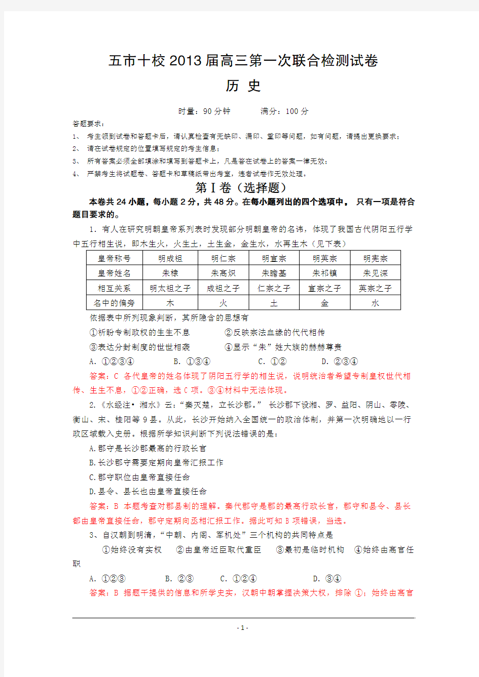 【解析版】湖南省五市十校2013届高三第一次联合检测试卷历史