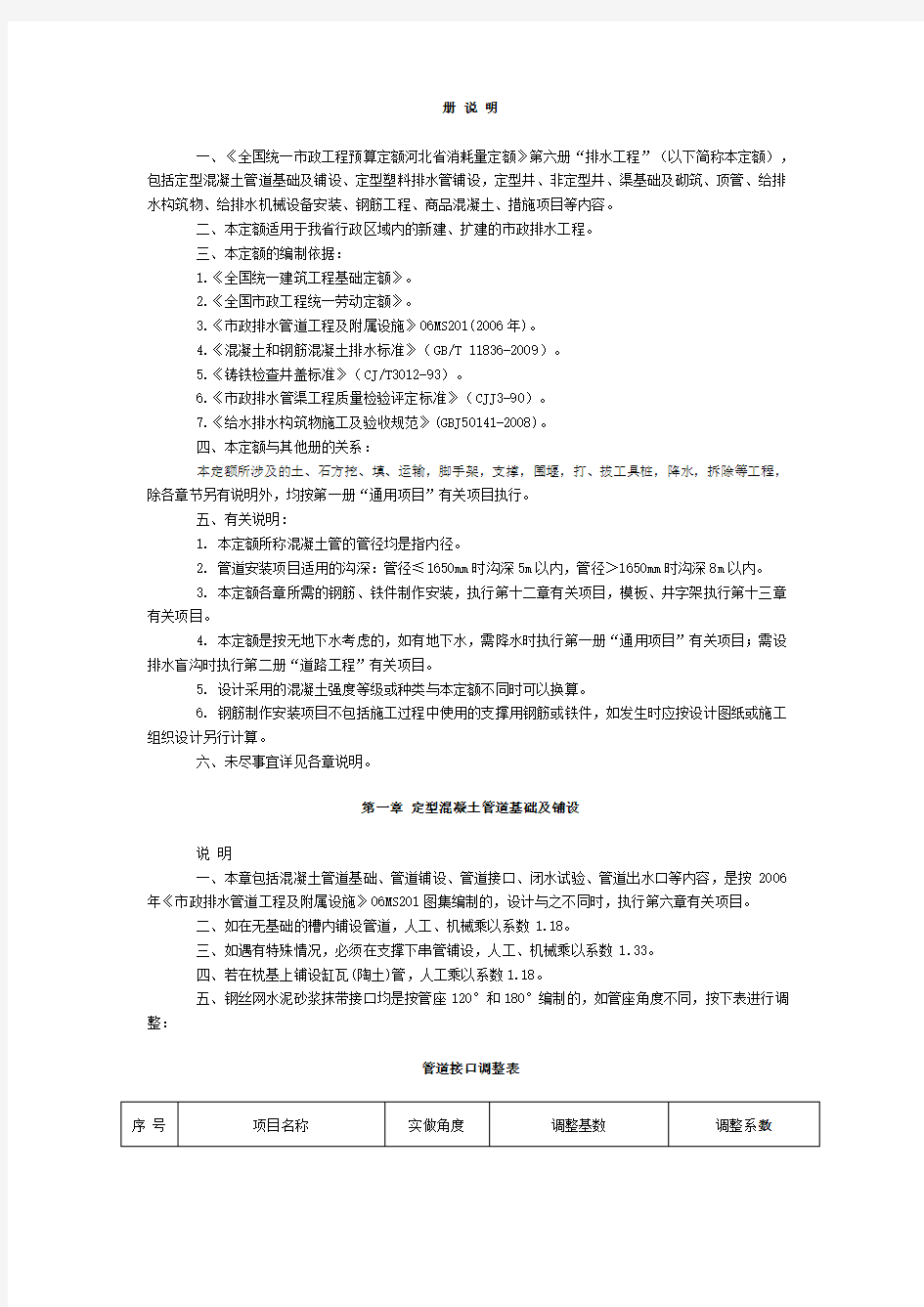 河北省2012市政定额章节说明 第六册及说明