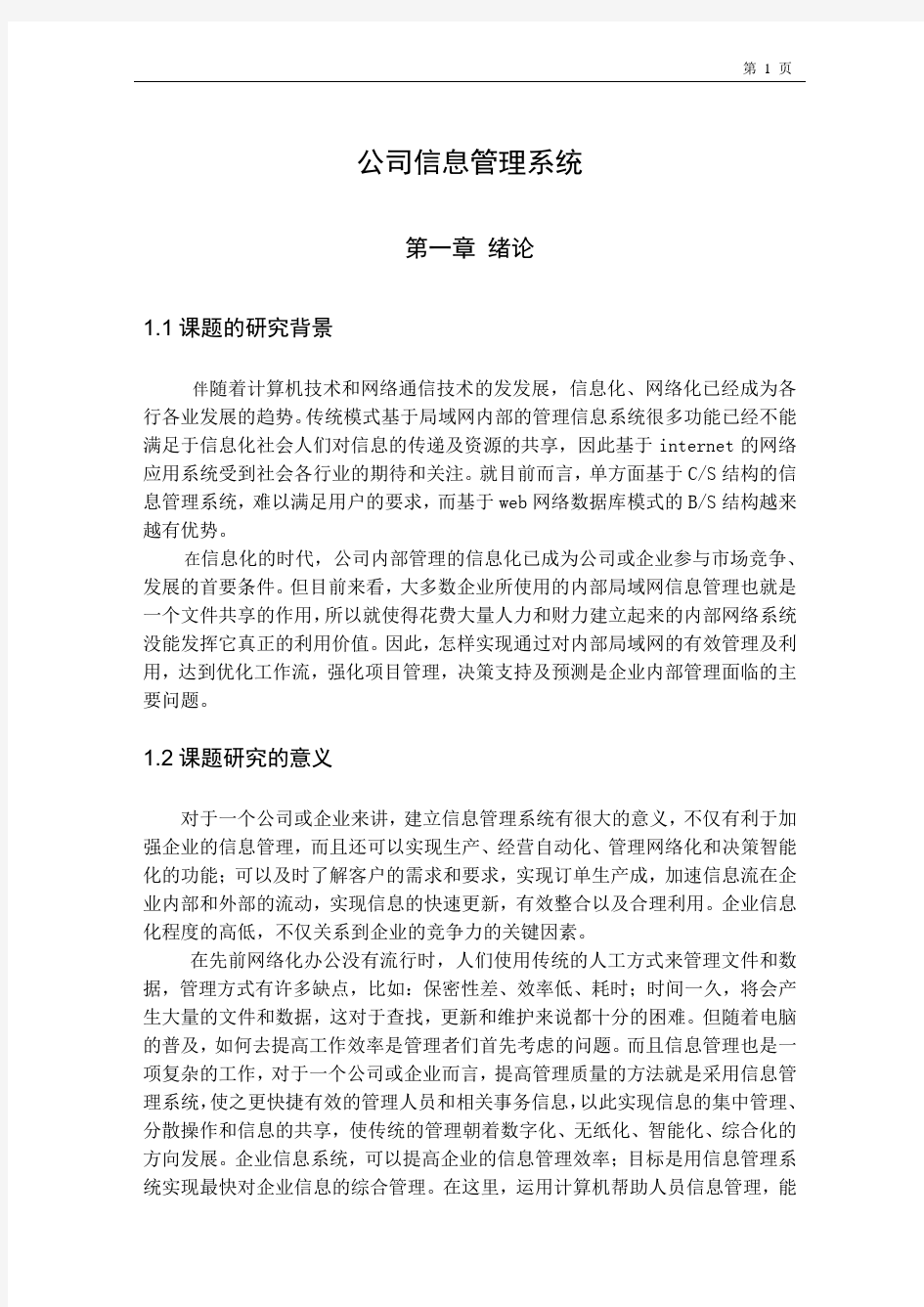 公司信息管理系统