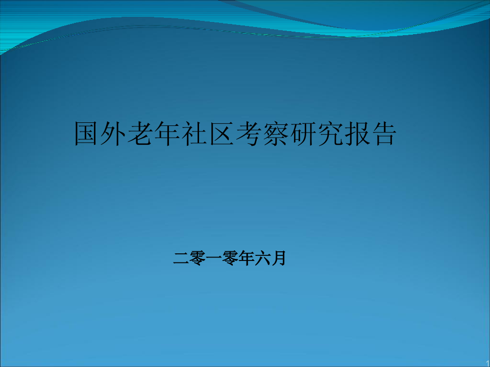 国内外养老地产案例对比分析