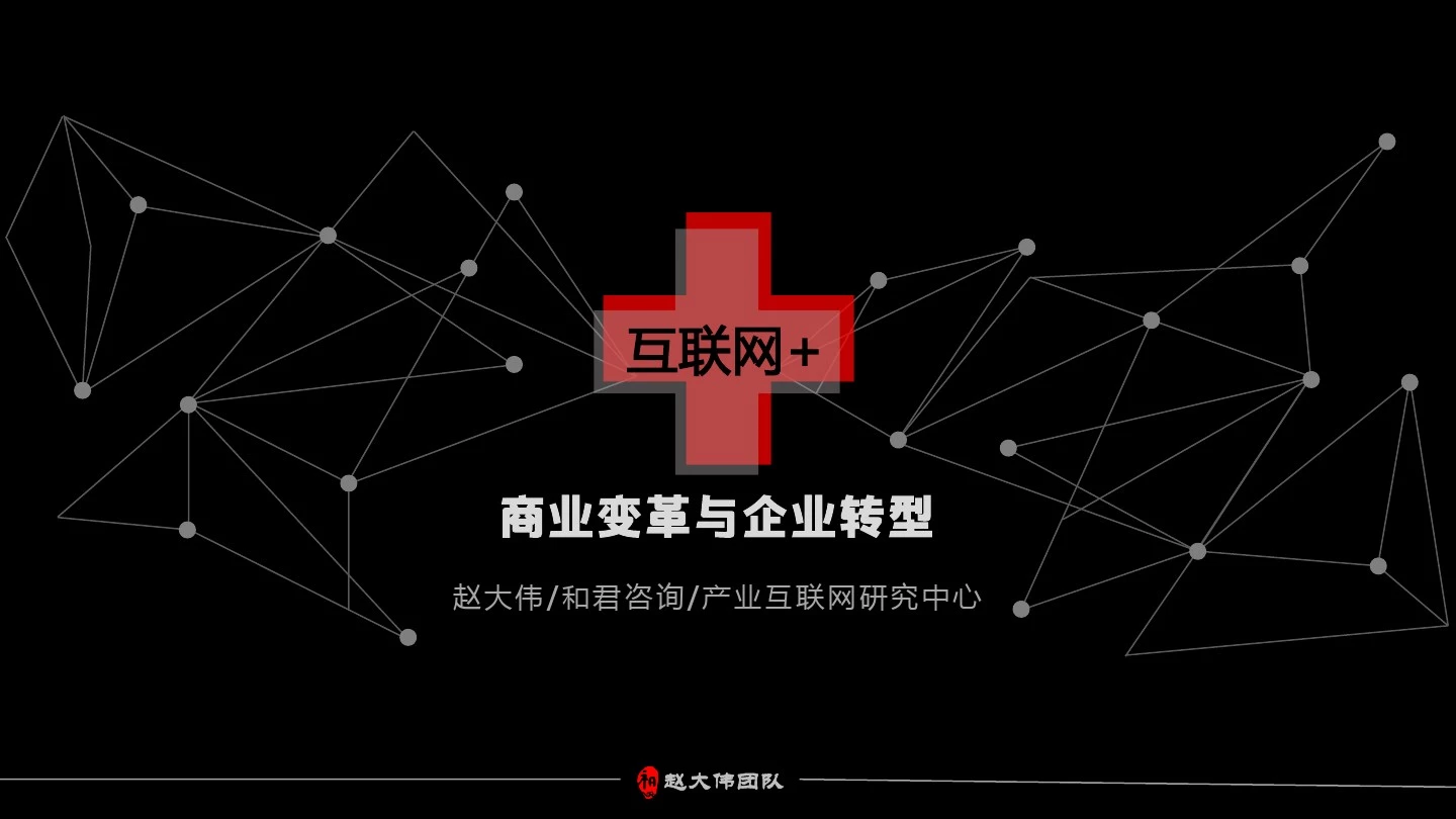 互联网+商业变革与企业转型(比阿里研究院更早的100页权威PPT)