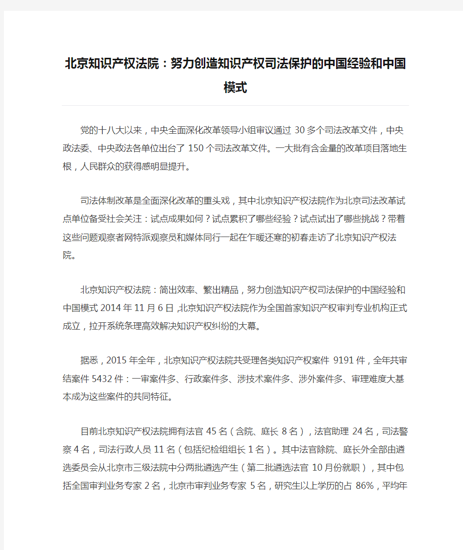 北京知识产权法院：努力创造知识产权司法保护的中国经验和中国模式