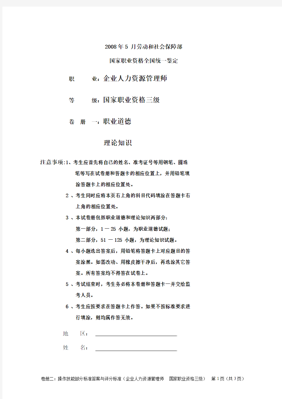 2008年5月3级企业人力资源管理师理论与技能答案