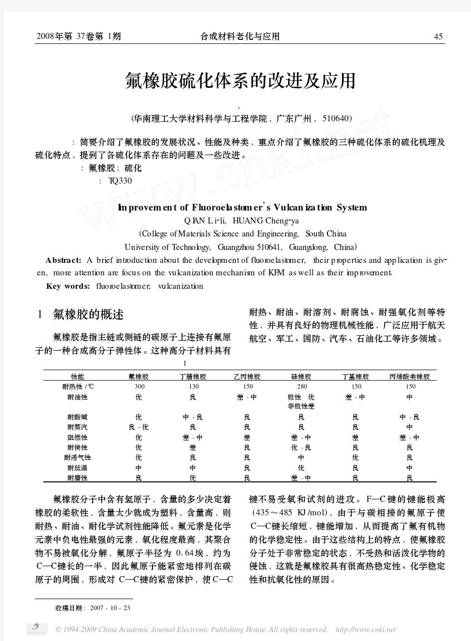 氟橡胶硫化体系的改进及应用