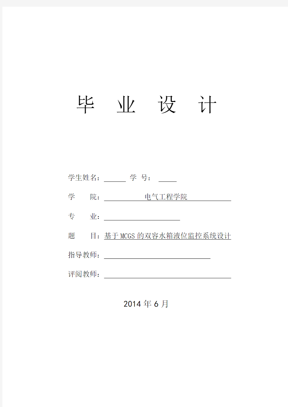 基于MCGS的双容水箱液位监控系统设计 论文正文