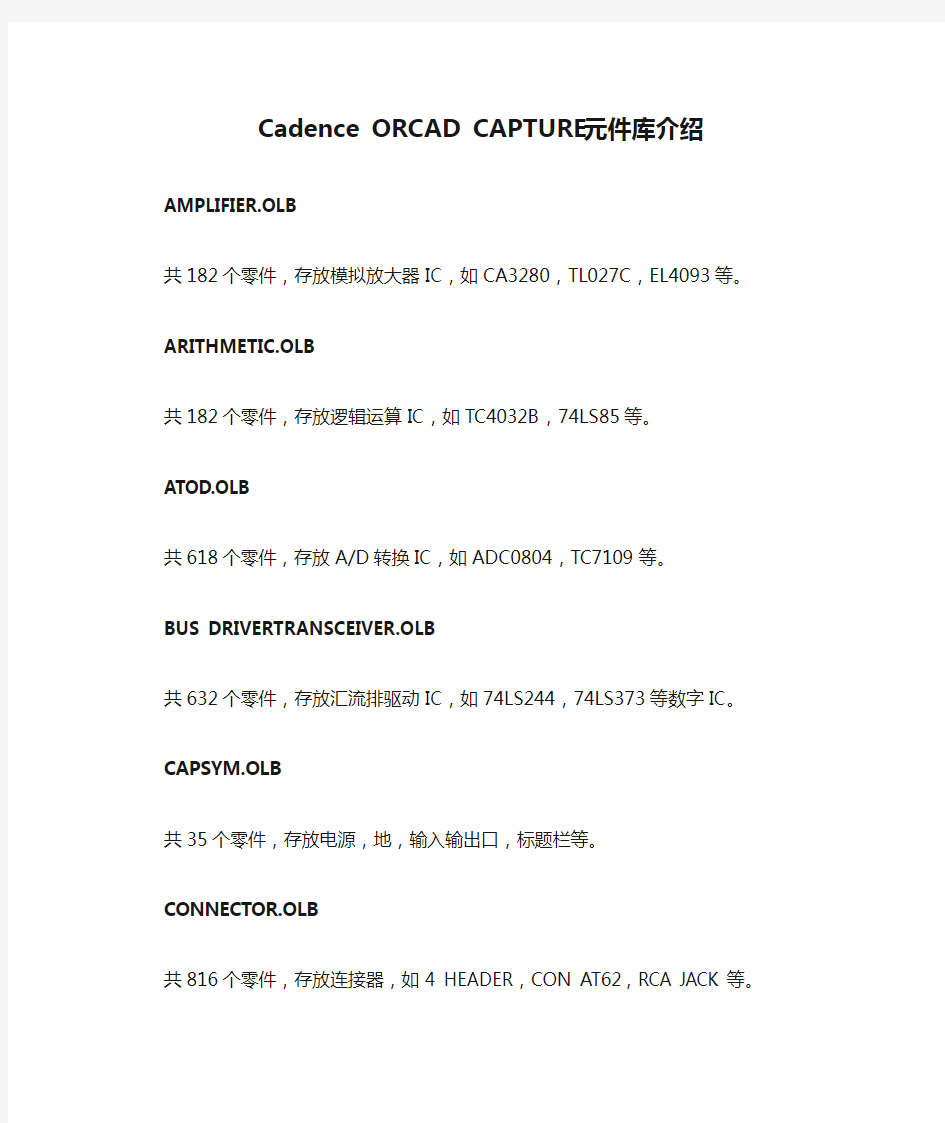 Cadence ORCAD CAPTURE元件库介绍