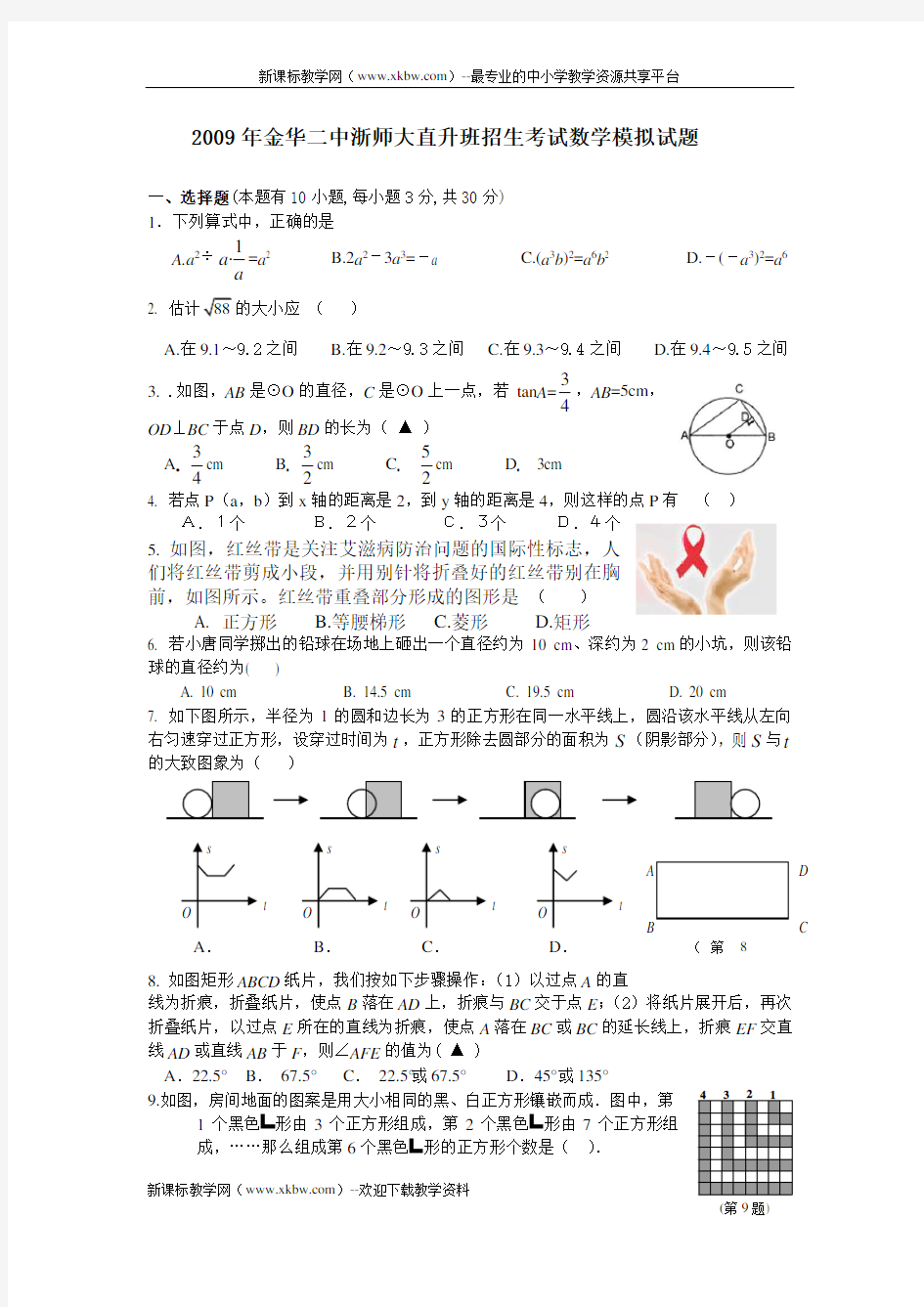 2009年金华二中浙师大直升班招生考试数学模拟试题