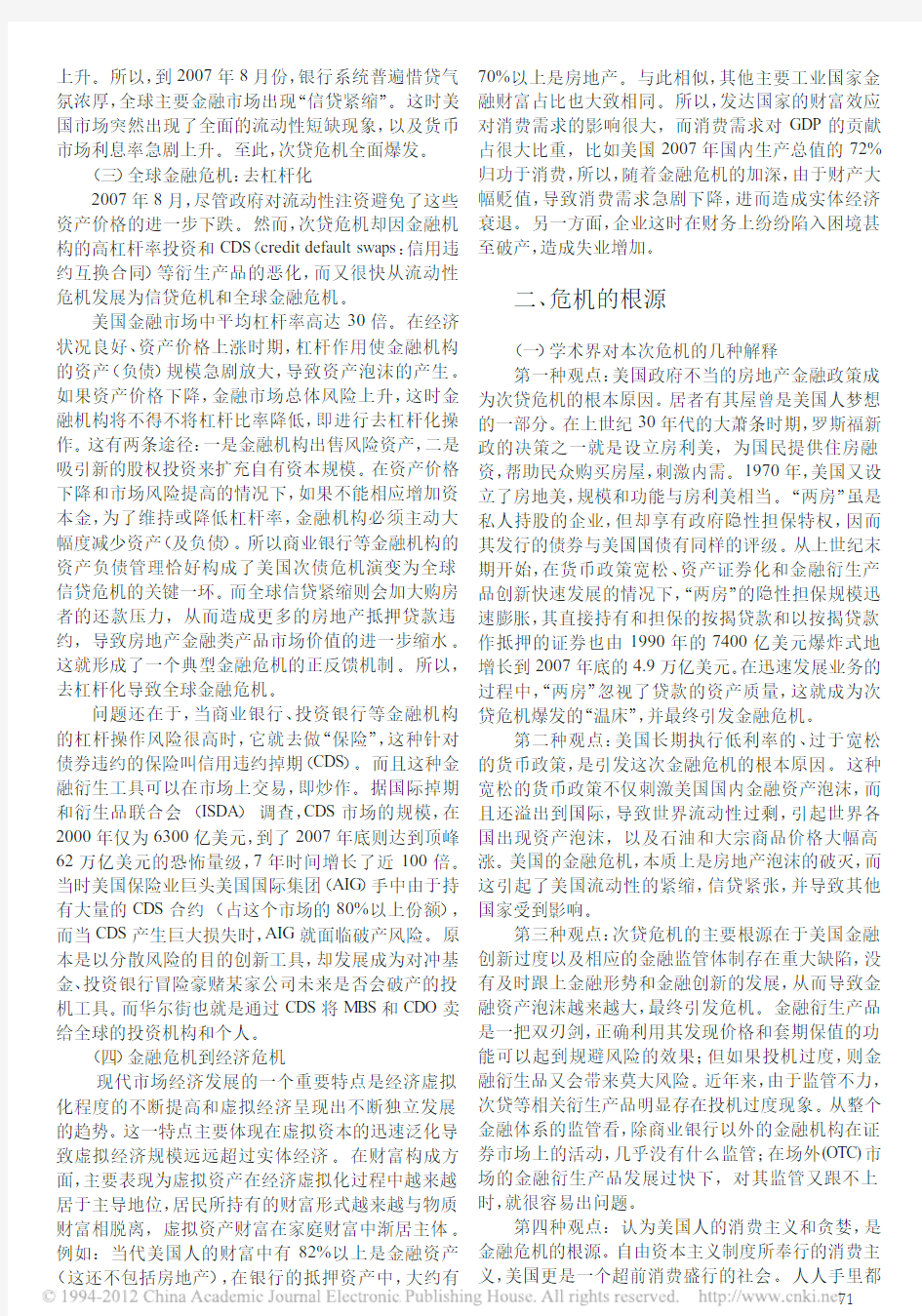 美国次贷危机的生成机制_根源及其启示_基于马克思经济危机理论的分析