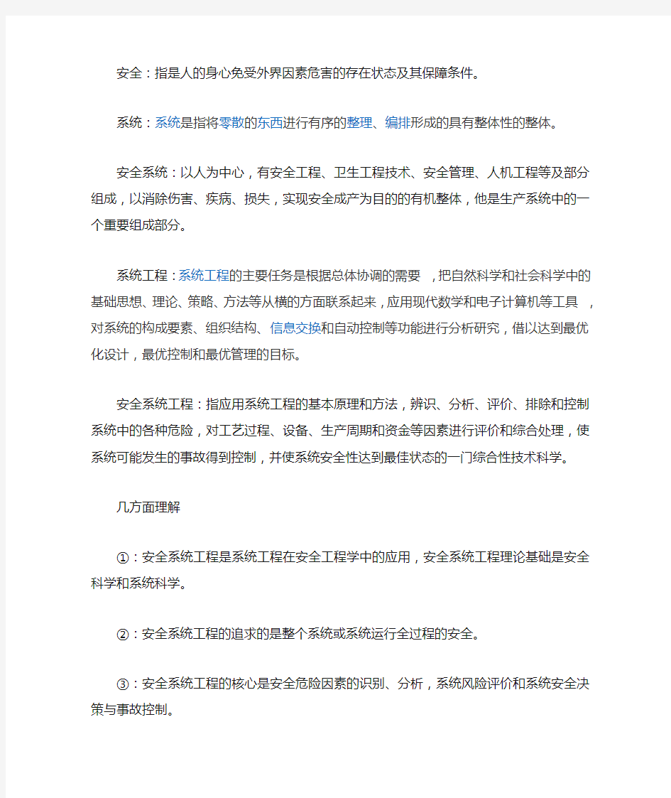 安全系统工程的定义