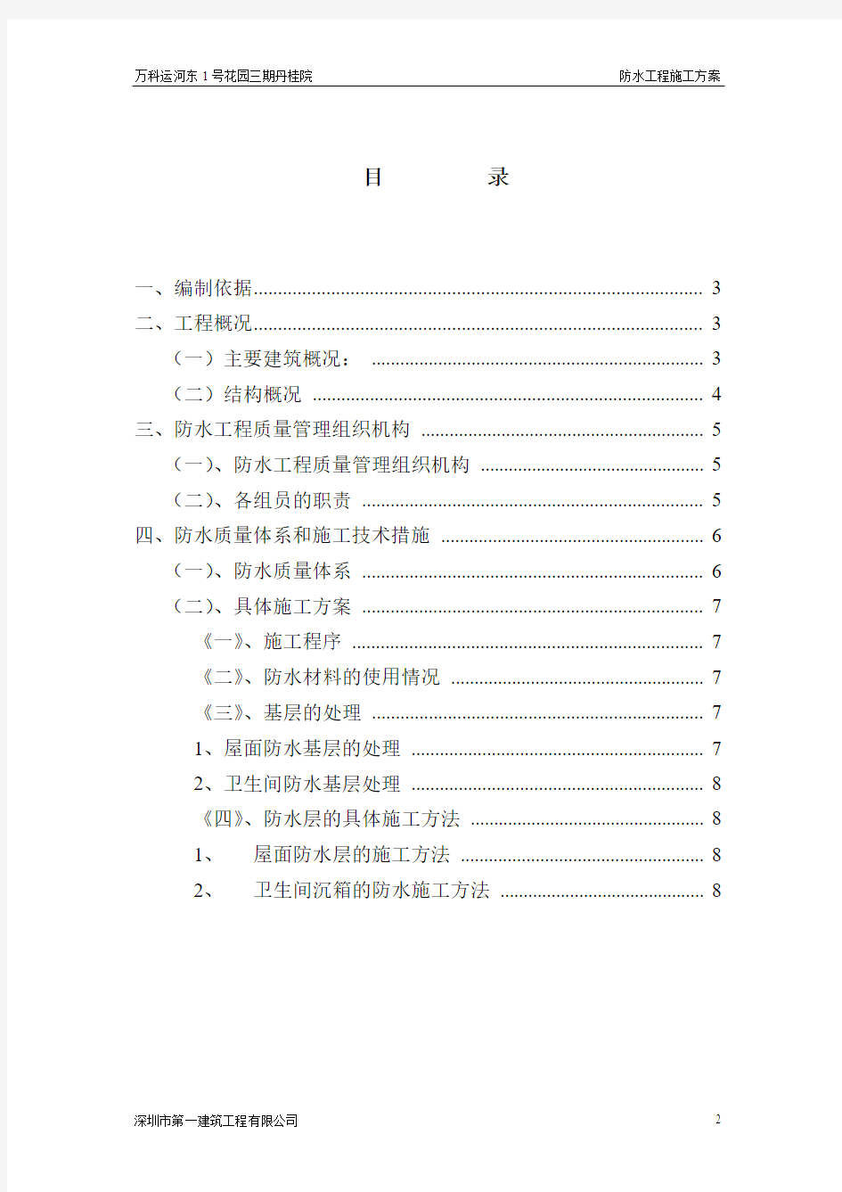 防水工程施工方案