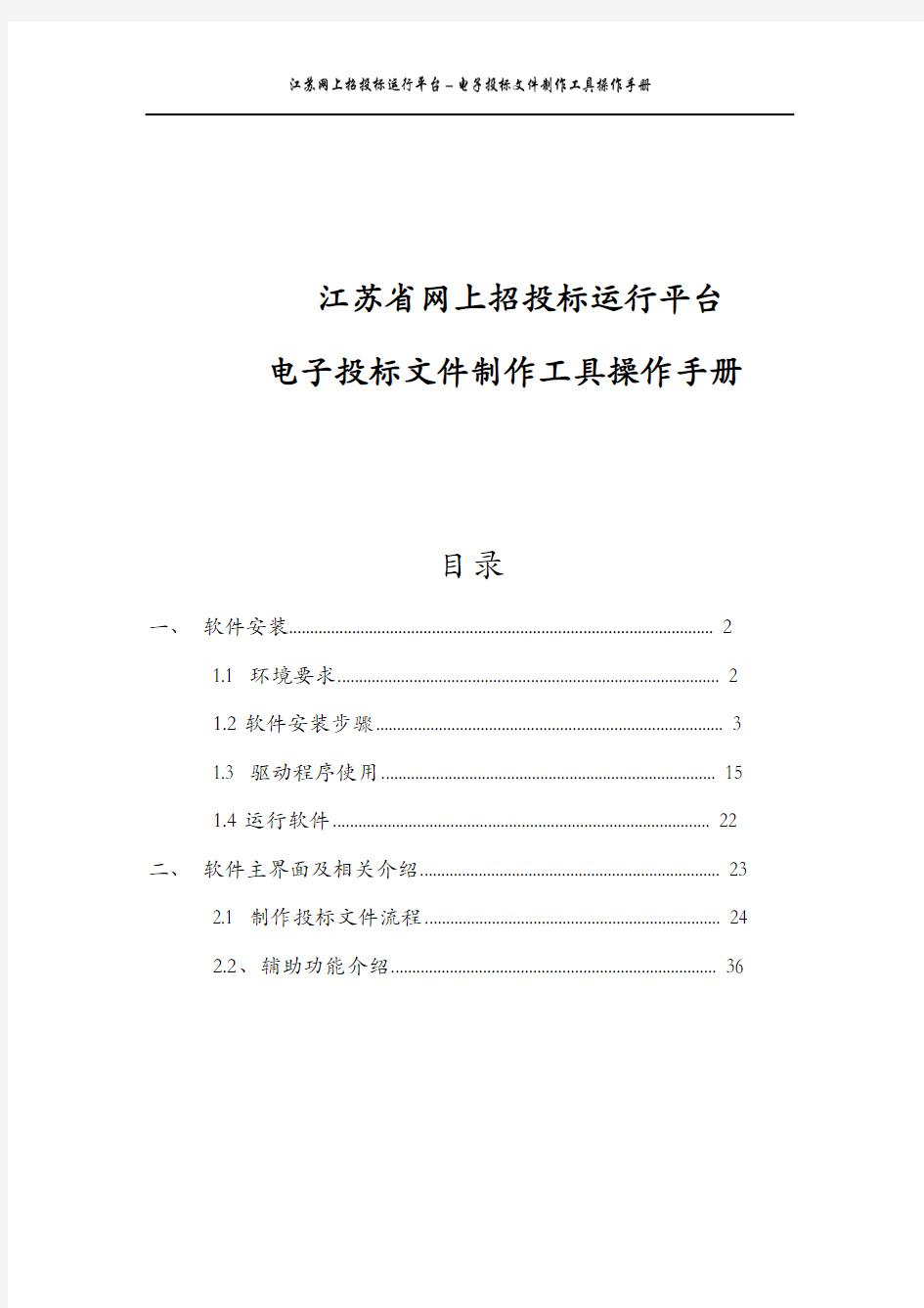 江苏省网上招投标运行平台电子投标文件制作工具操作手册