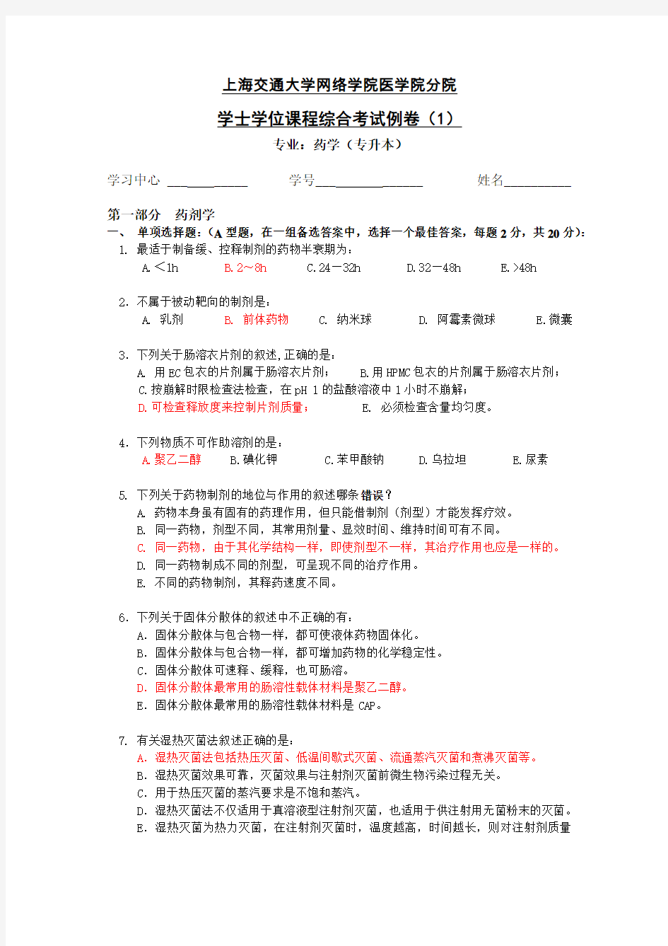 药学 药剂学 试题及答案