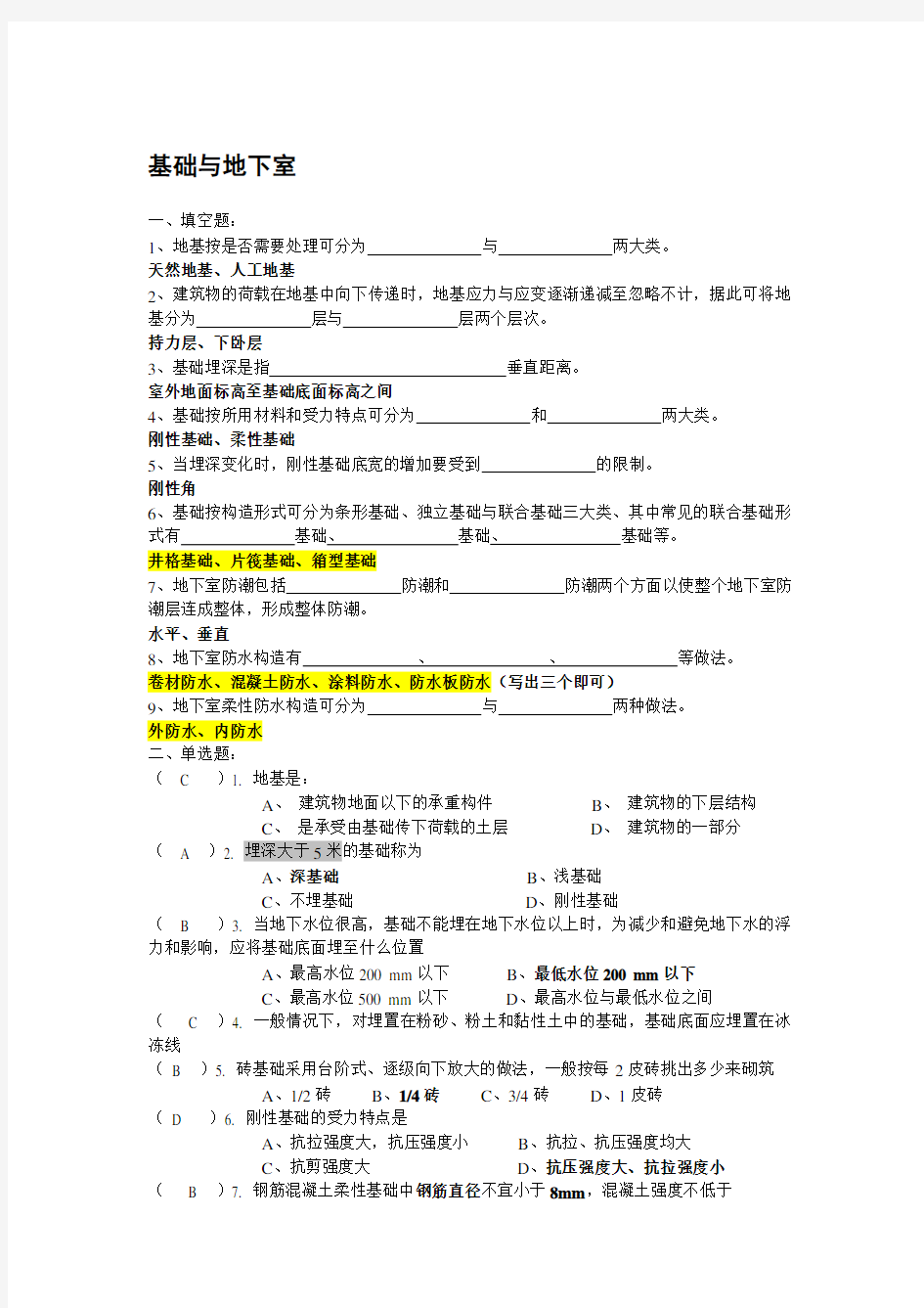 《建筑构造》基础与地下室(练习题答案)