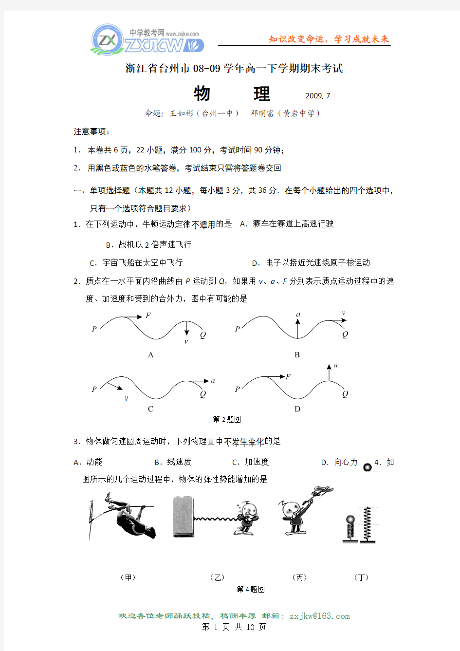 【物理】浙江省台州市08-09学年高一下学期期末考试