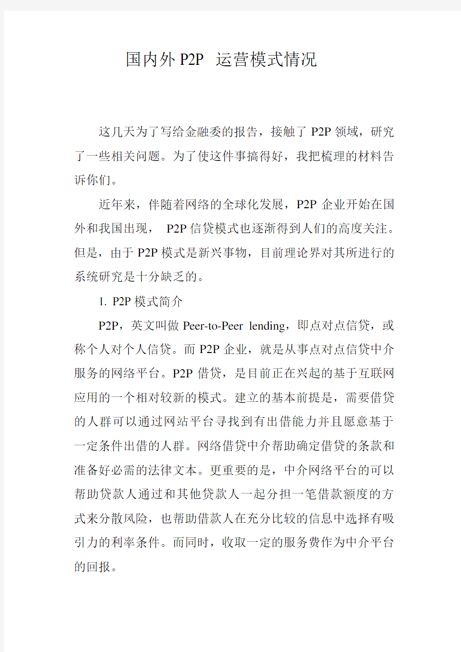 P2P_运营模式研究