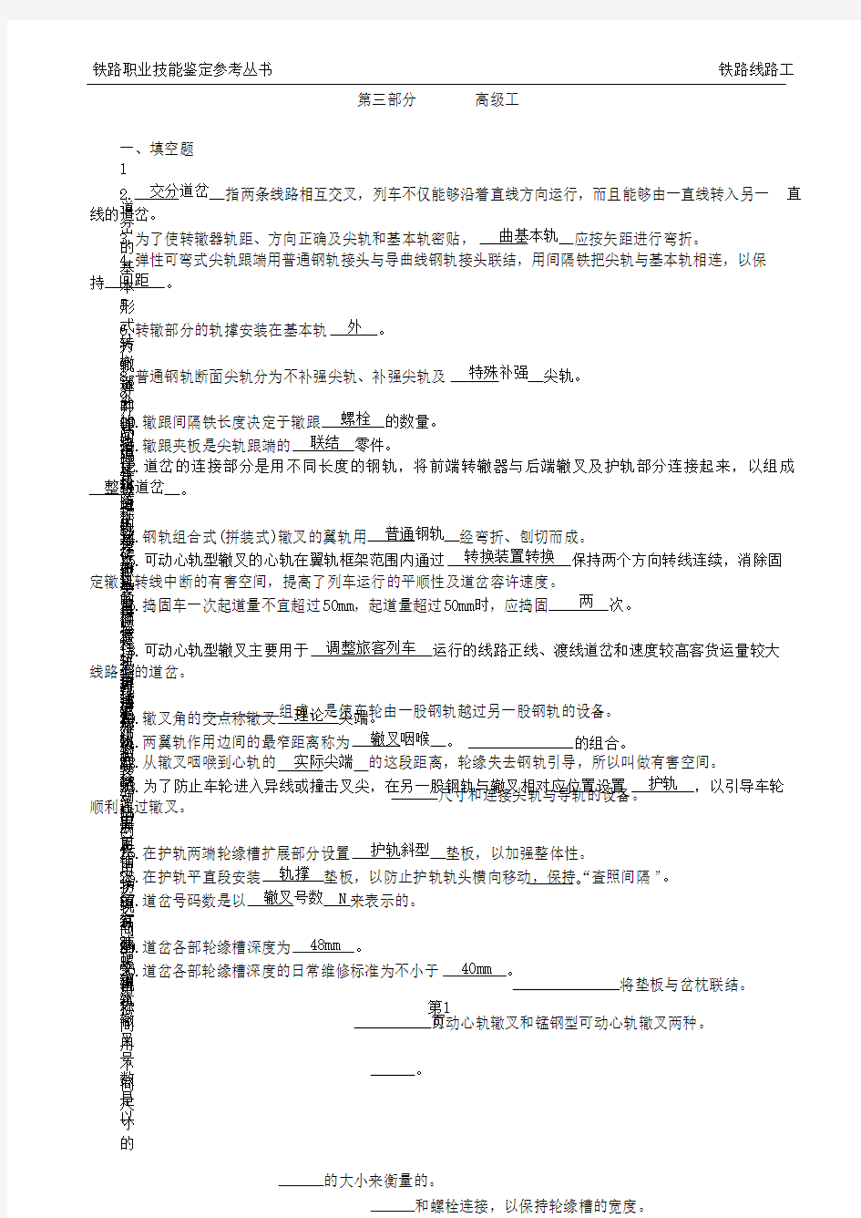 铁路线路工技能鉴定高级工