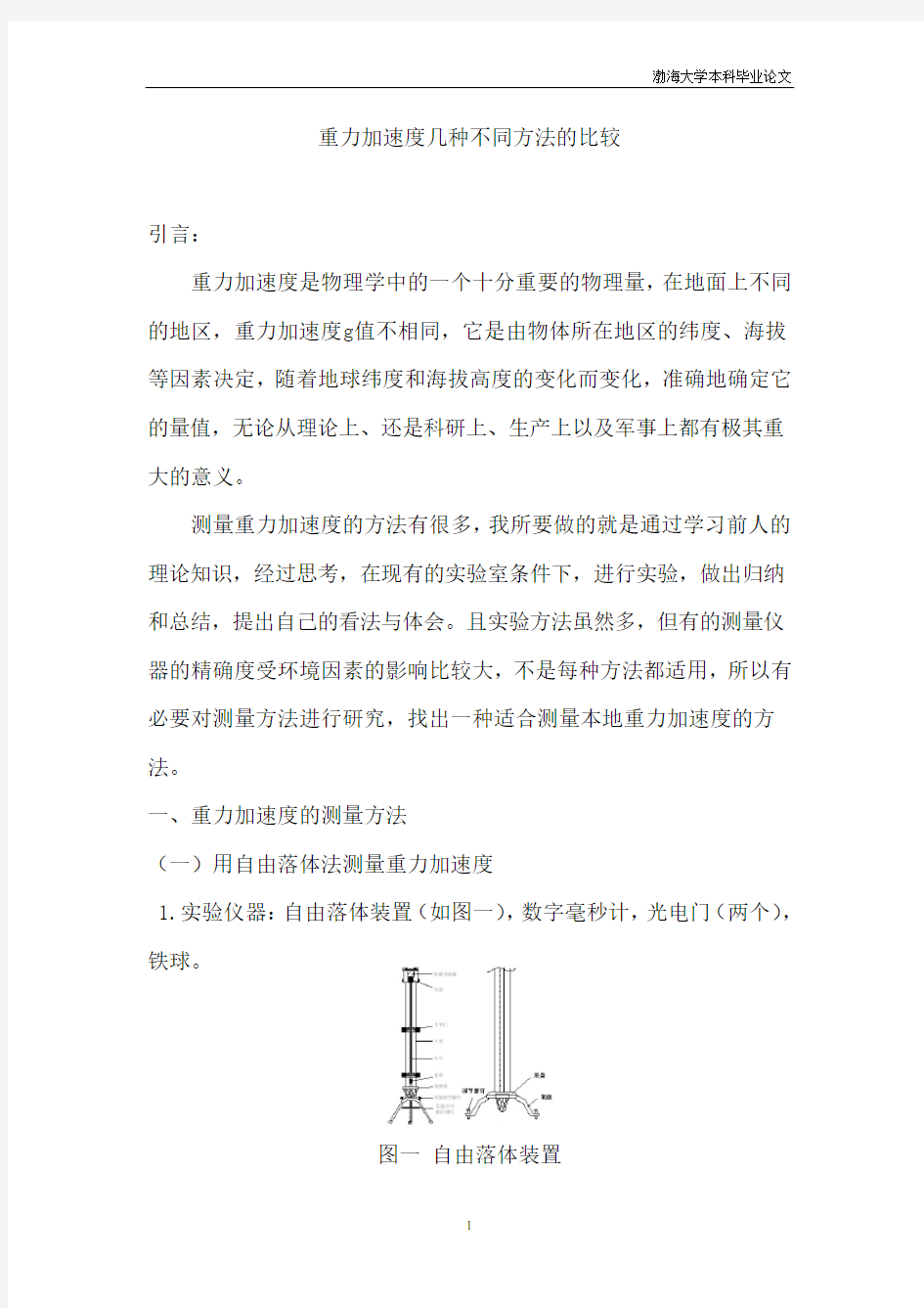 重力加速度的不同测量方法