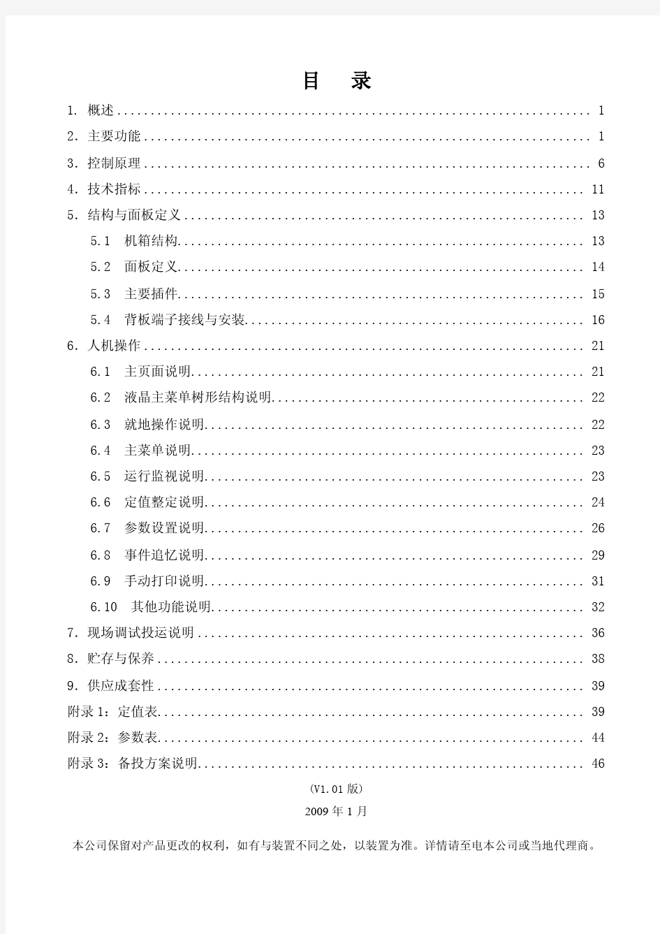 深圳智能SID-8BT-A厂用电快切装置技术说明书_V1.01