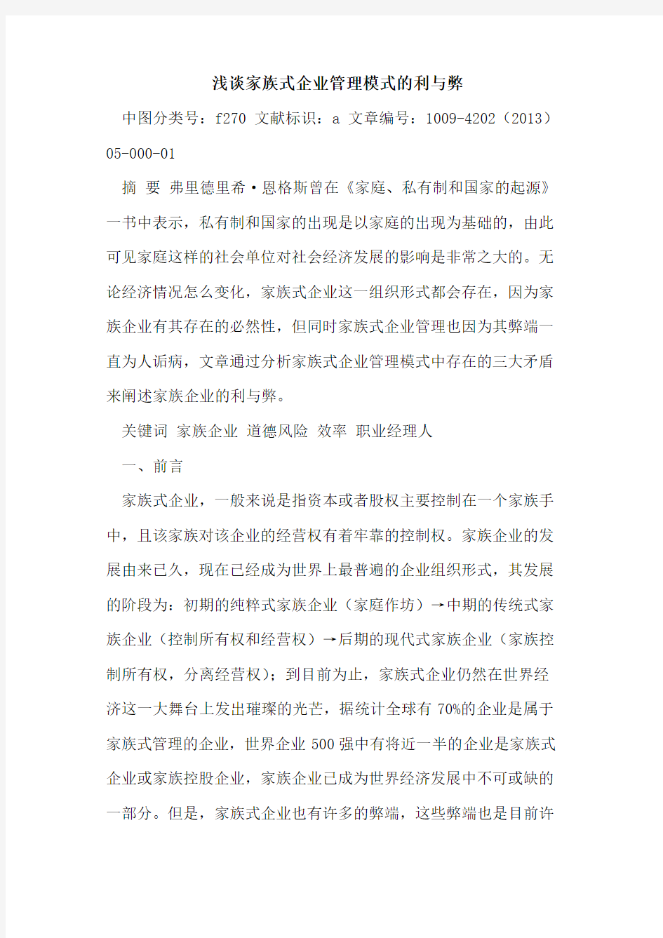 家族式企业管理模式的利与弊