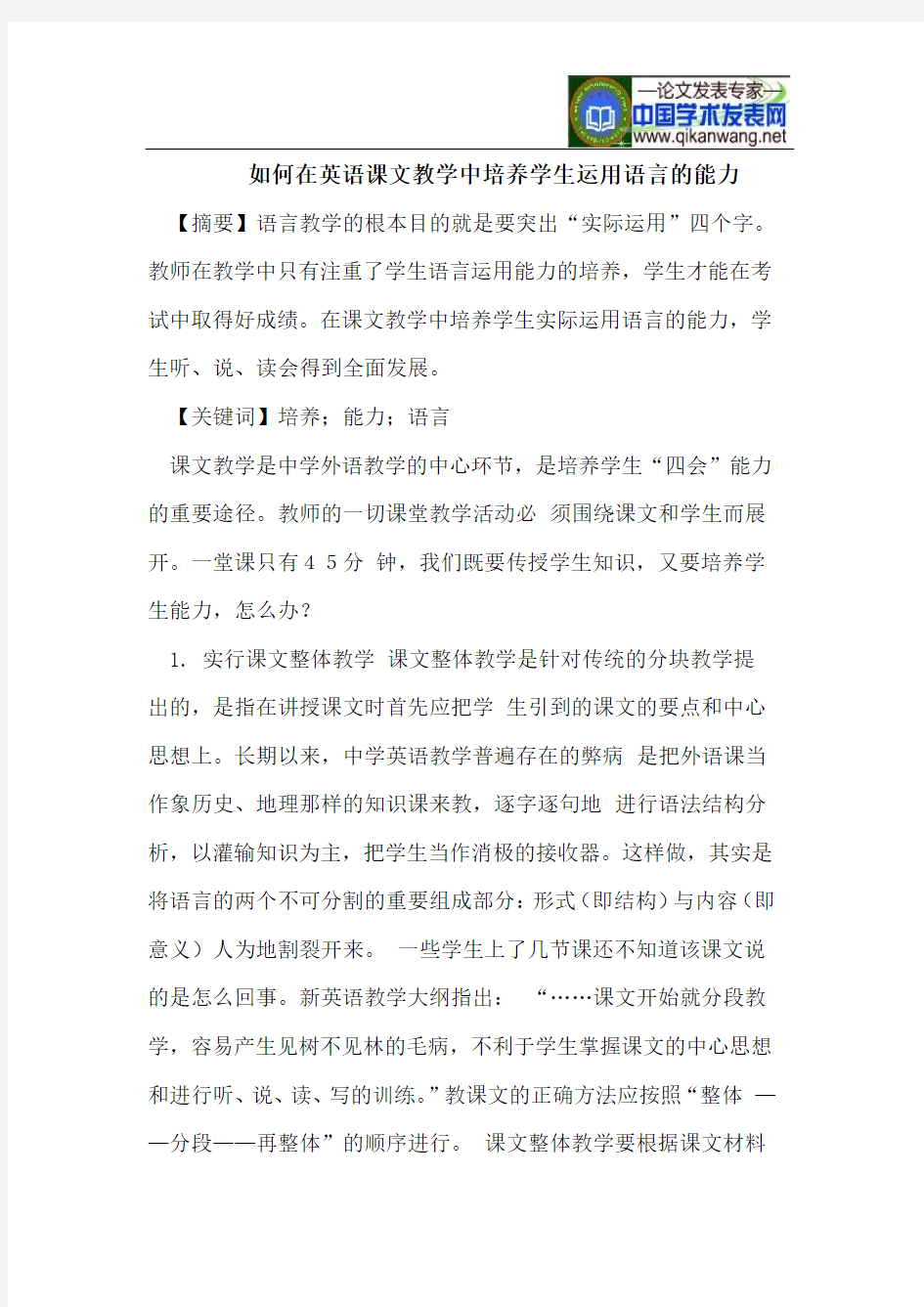 如何在英语课文教学中培养学生运用语言的能力