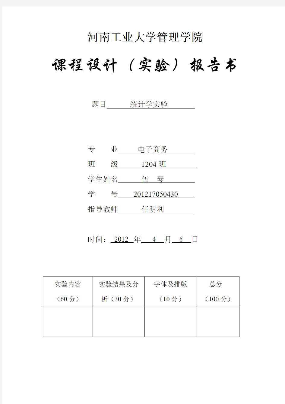 统计学实验报告