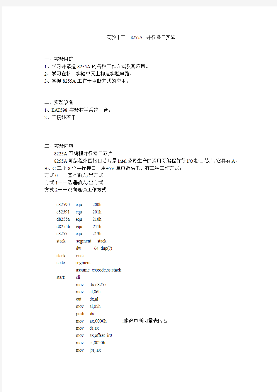 实验十三  8255A 并行接口实验