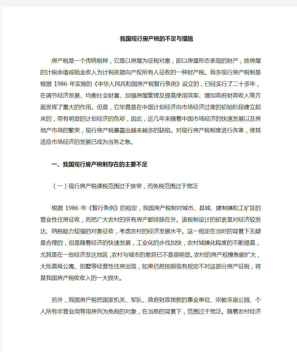 现行房产税的不足与措施