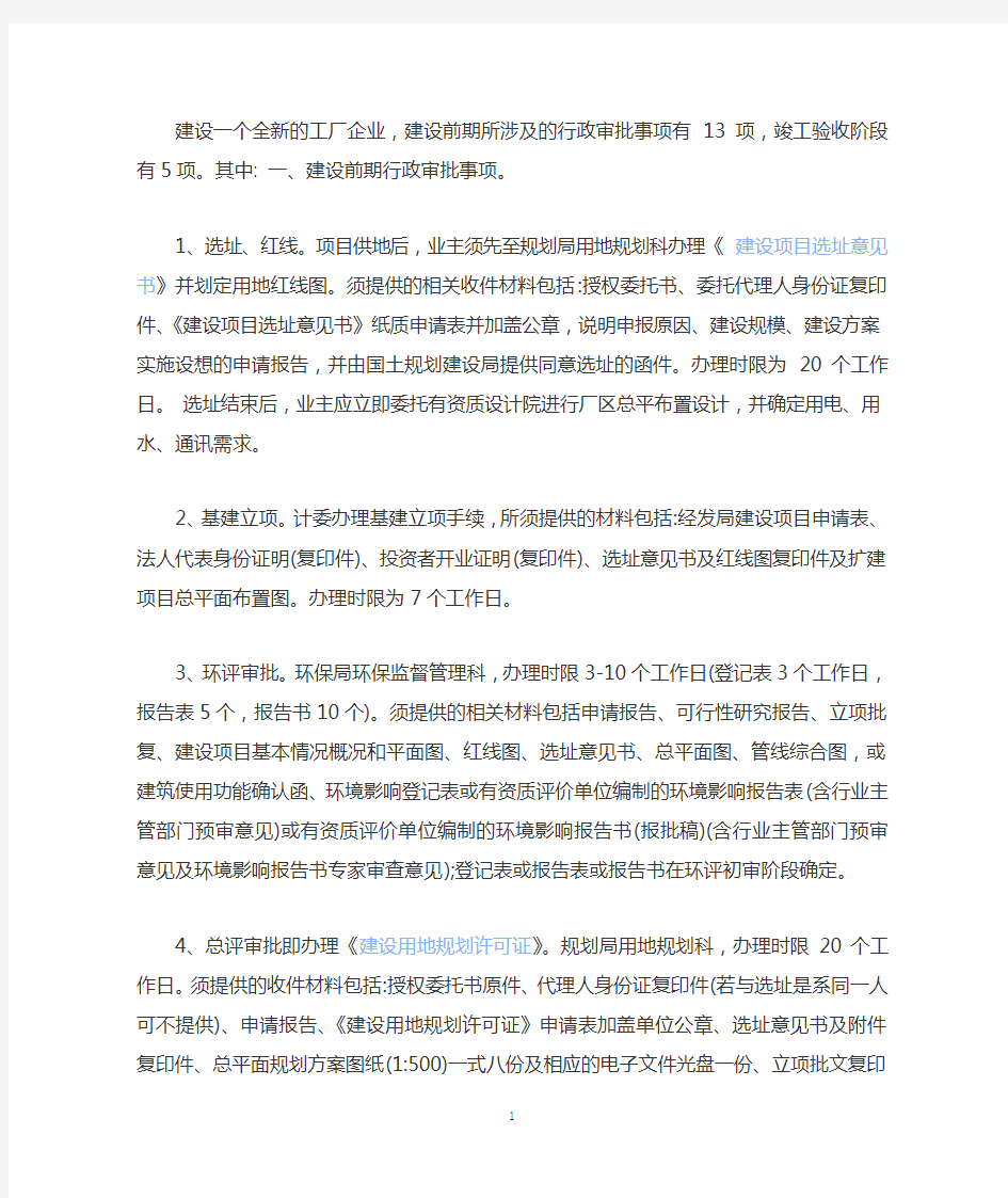 建设一个全新的工厂企业各种手续程序