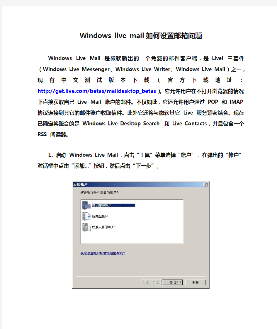 Windows live mail如何设置邮箱问题
