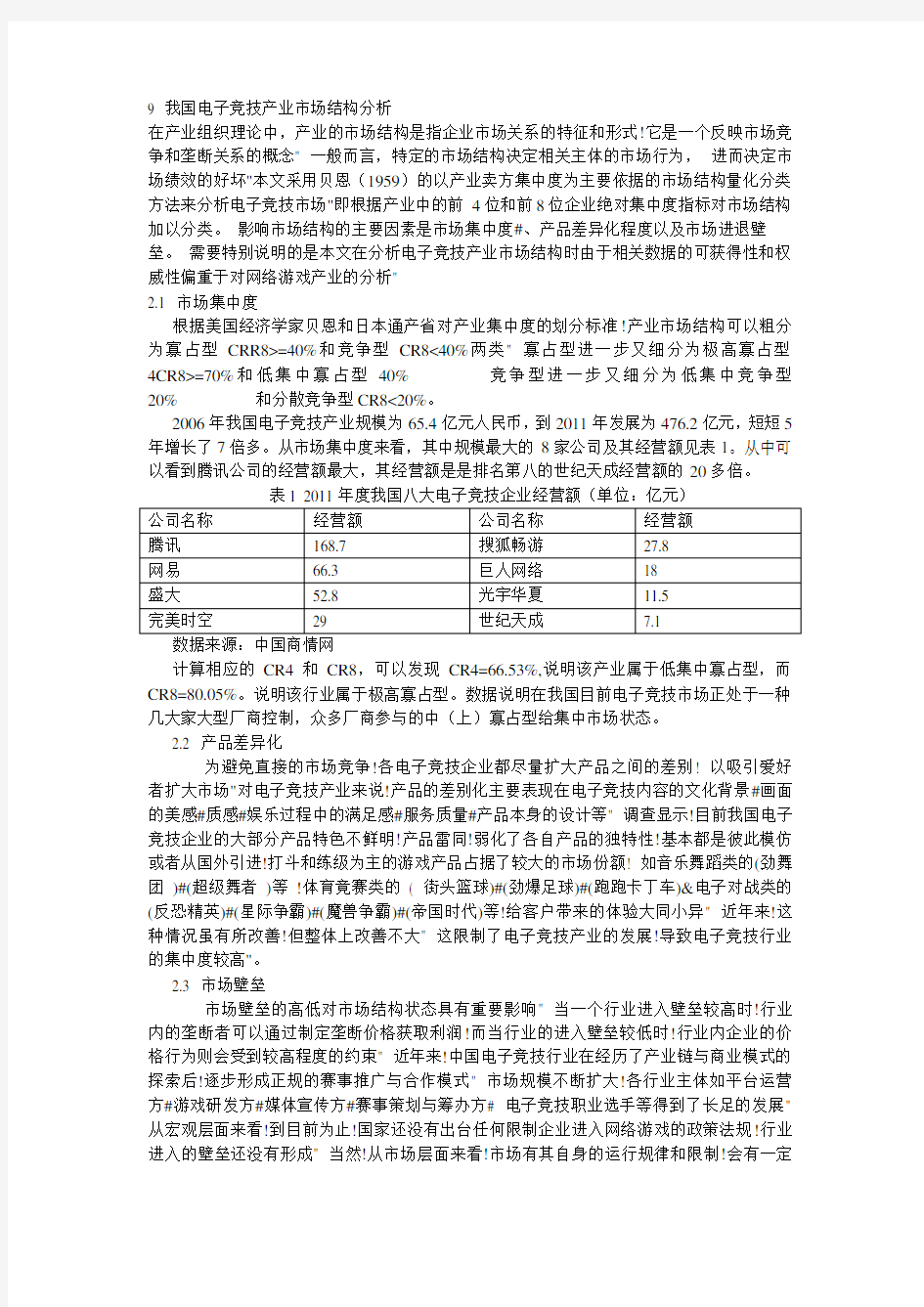 我国电子竞技产业市场结构分析