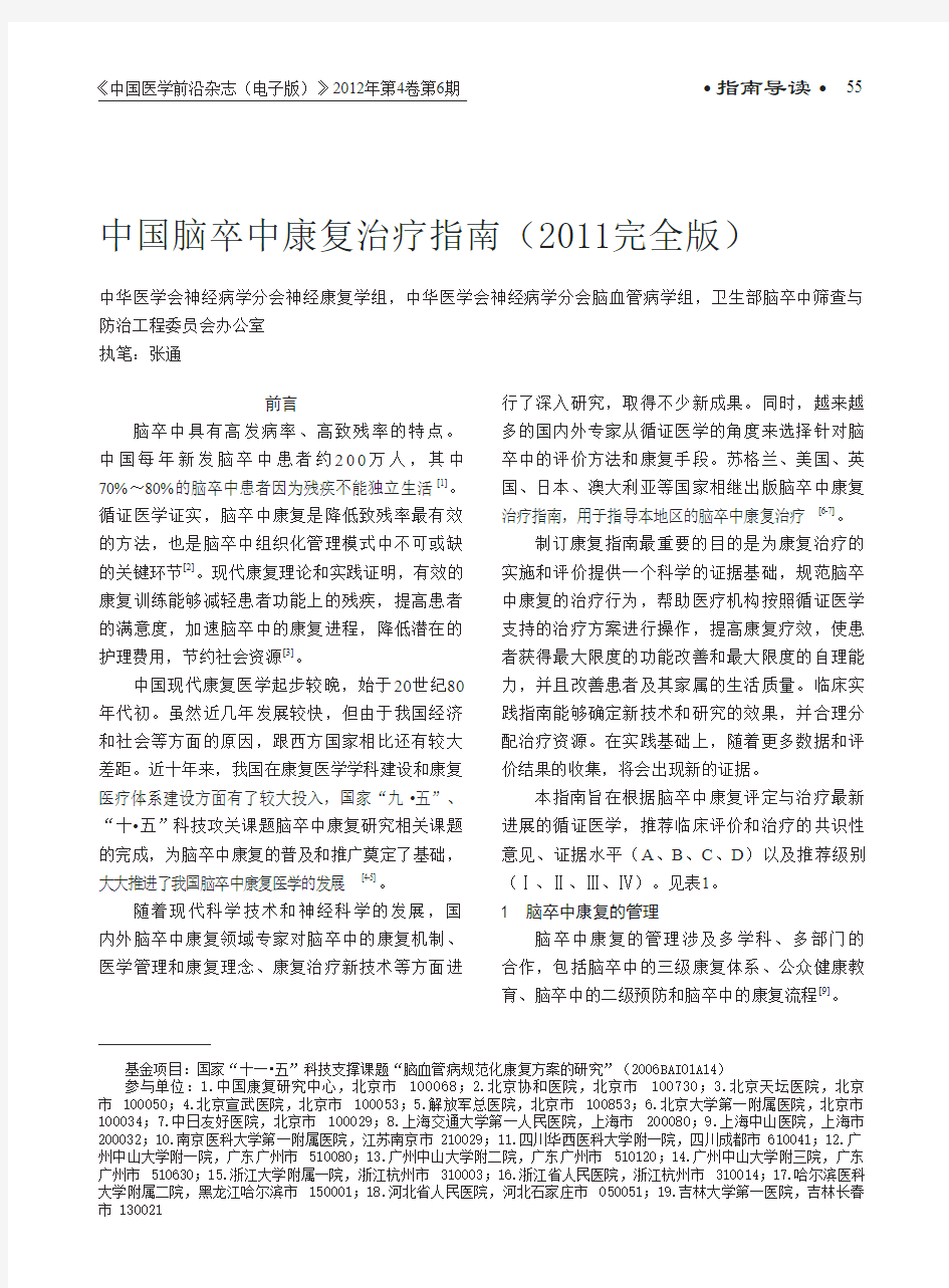 中国脑卒中康复治疗指南(2011完全版)