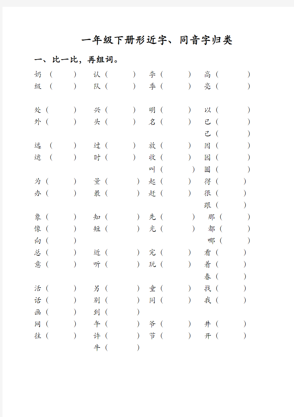 一年级下册形近字同音字归类复习下学期期末(人教版)