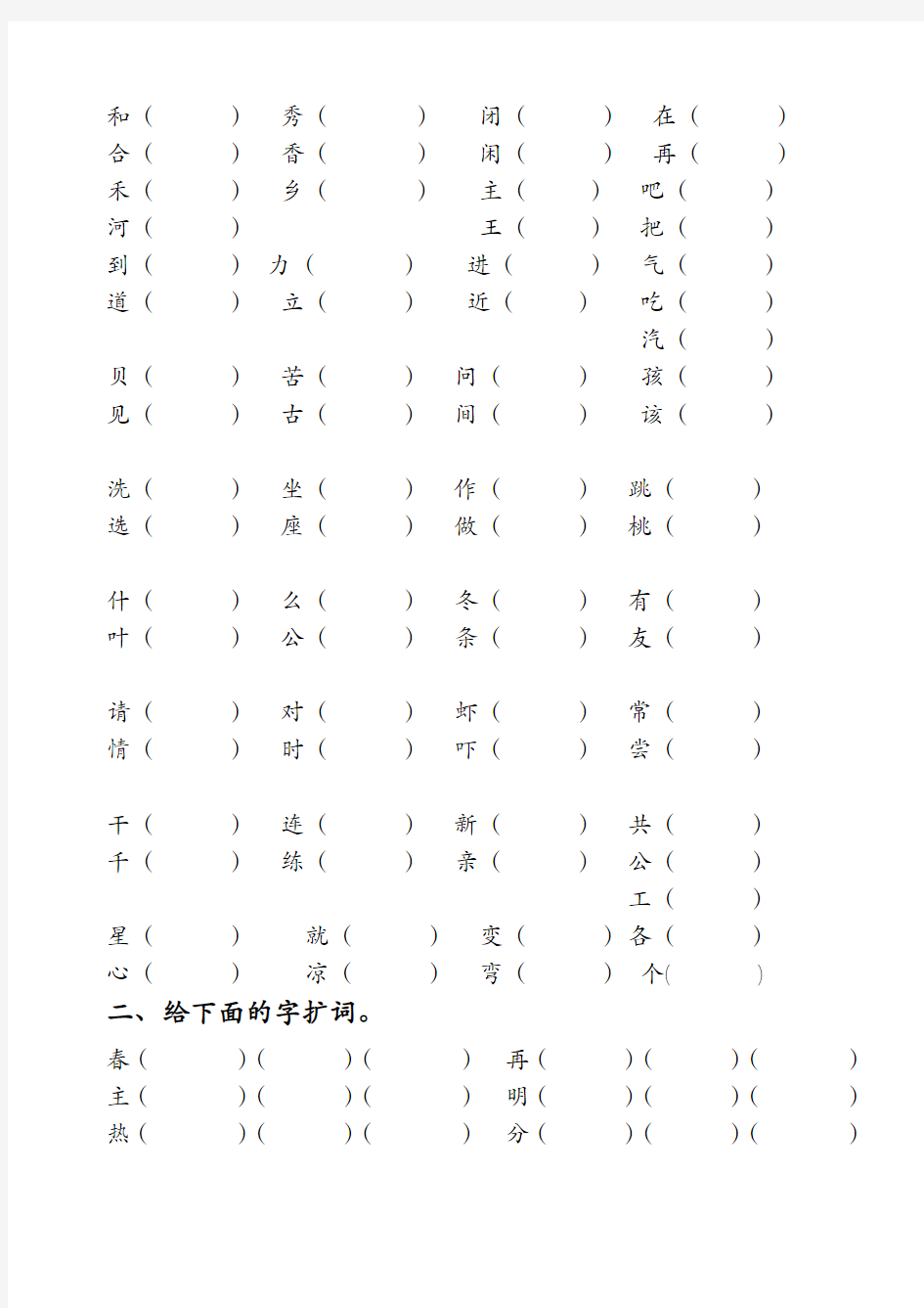 一年级下册形近字同音字归类复习下学期期末(人教版)