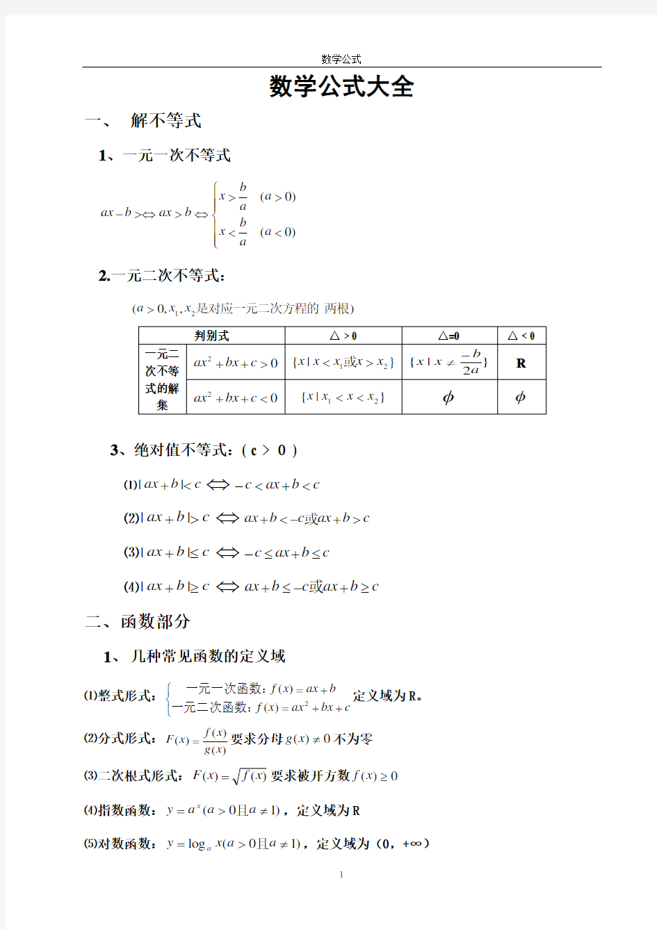 高职单招数学公式