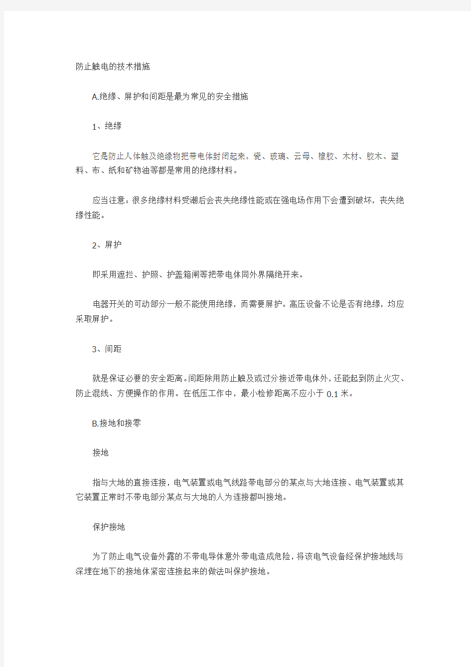 防止触电措施都有什么