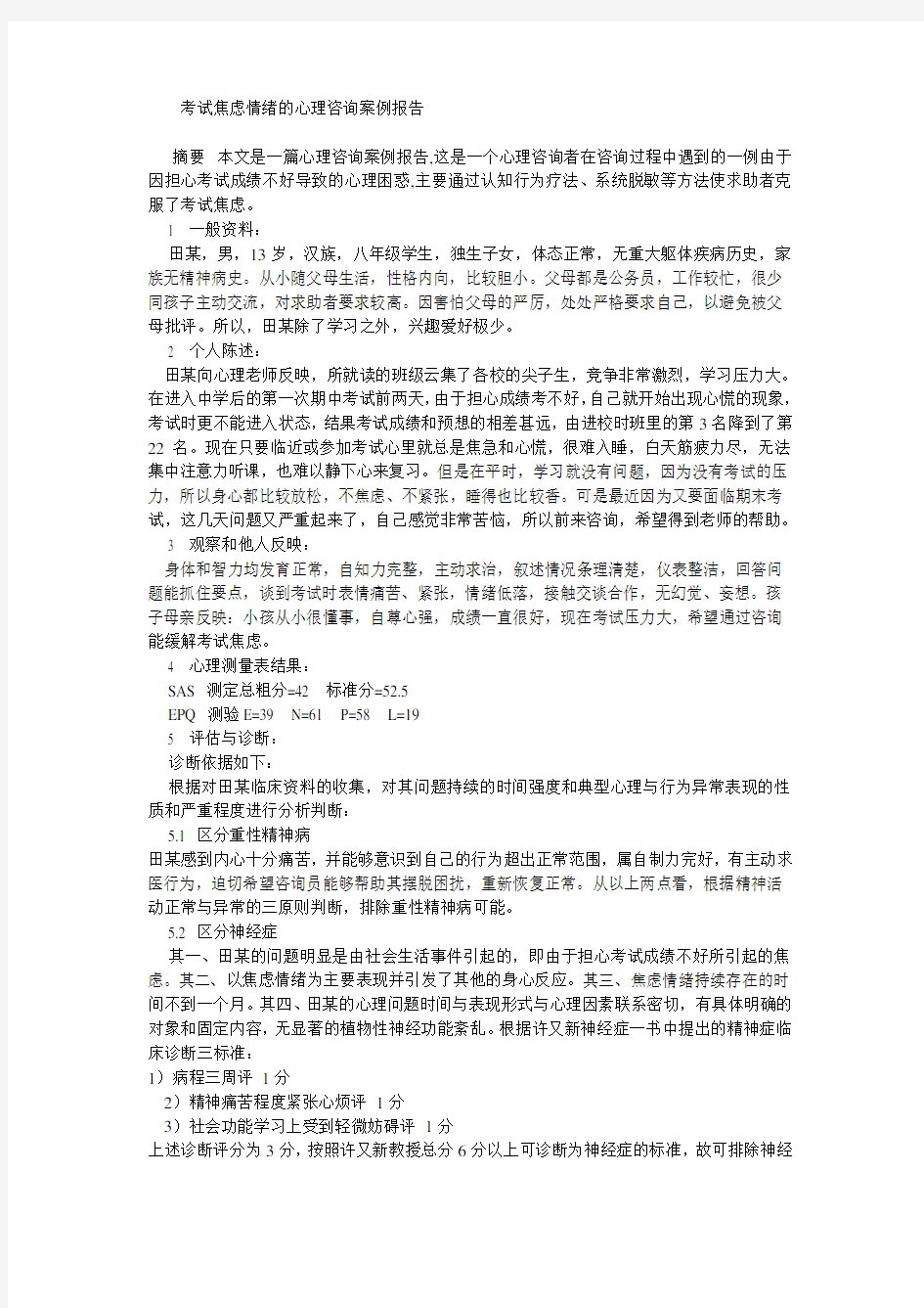 一例考试焦虑的案例报告