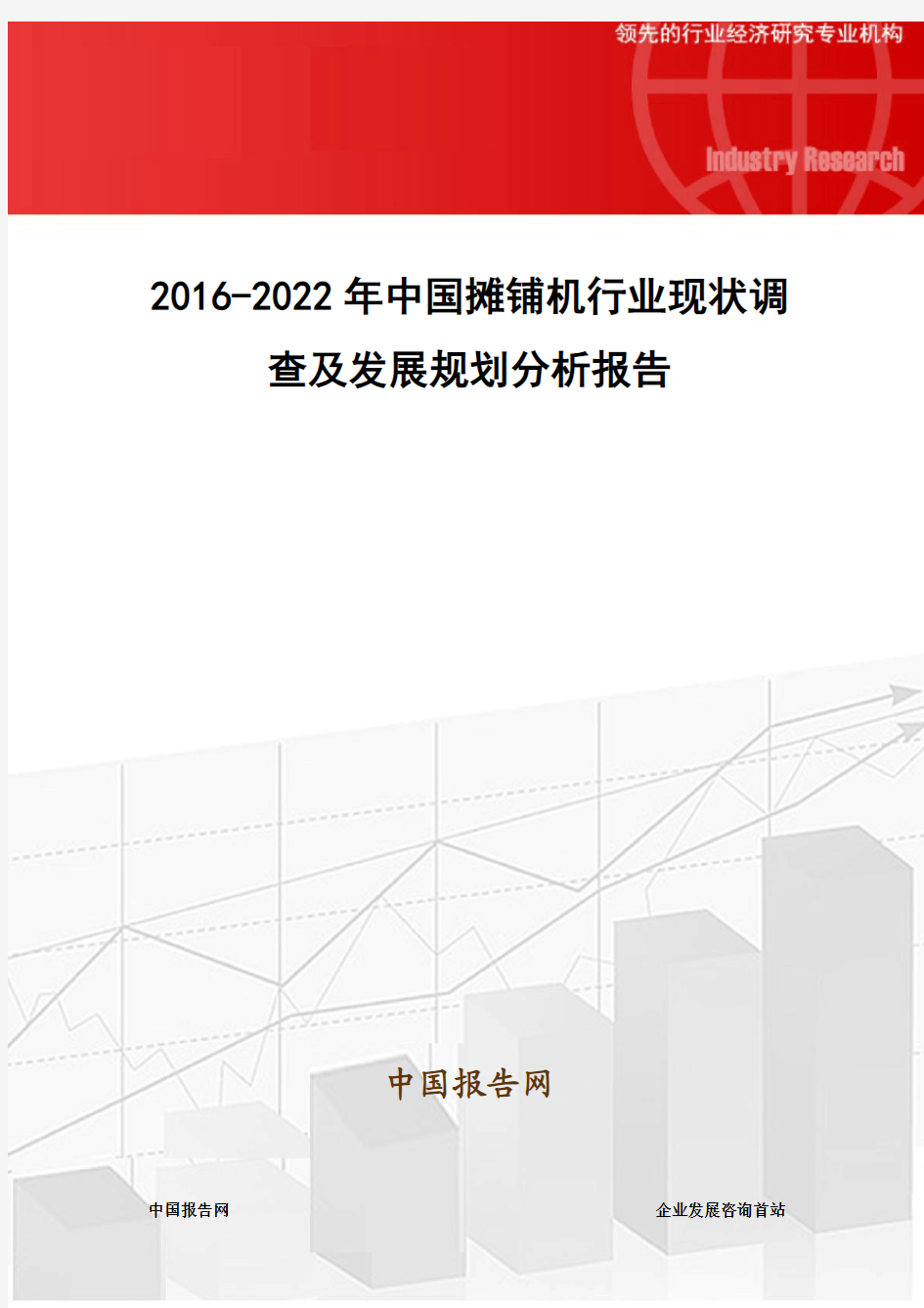 2016-2022年中国摊铺机行业现状调查及发展规划分析报告