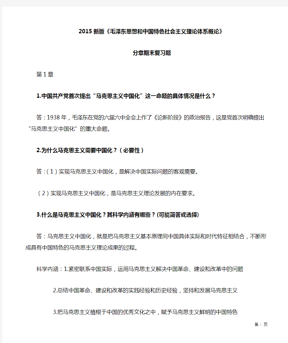 2015新版毛概复习资料(重点总结)